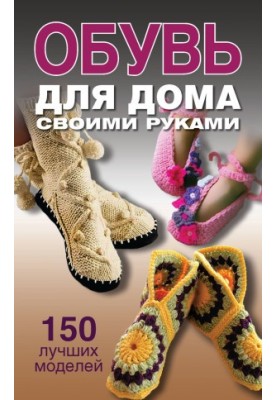 Обувь для дома своими руками