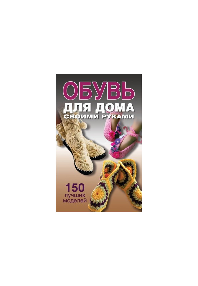 Обувь для дома своими руками