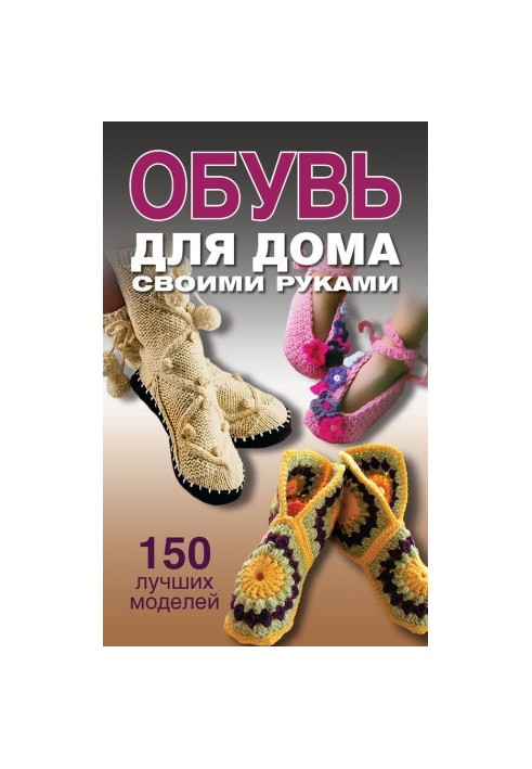 Обувь для дома своими руками