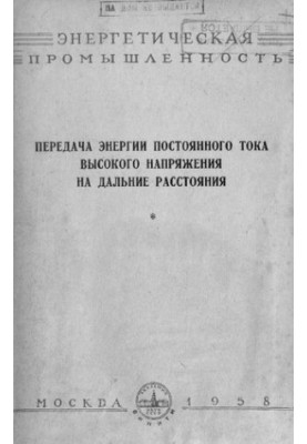 Передача энергии постоянного тока высокого напряжения на дальние расстояния