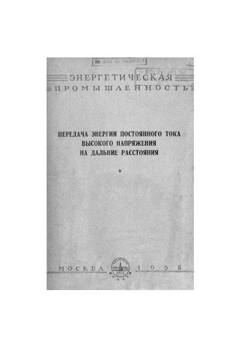 Передача энергии постоянного тока высокого напряжения на дальние расстояния