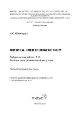 Фізика. Електромагнетизм: Лабораторна робота 2.16. Явище електромагнітної індукції: лабораторний практикум