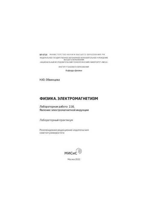 Фізика. Електромагнетизм: Лабораторна робота 2.16. Явище електромагнітної індукції: лабораторний практикум