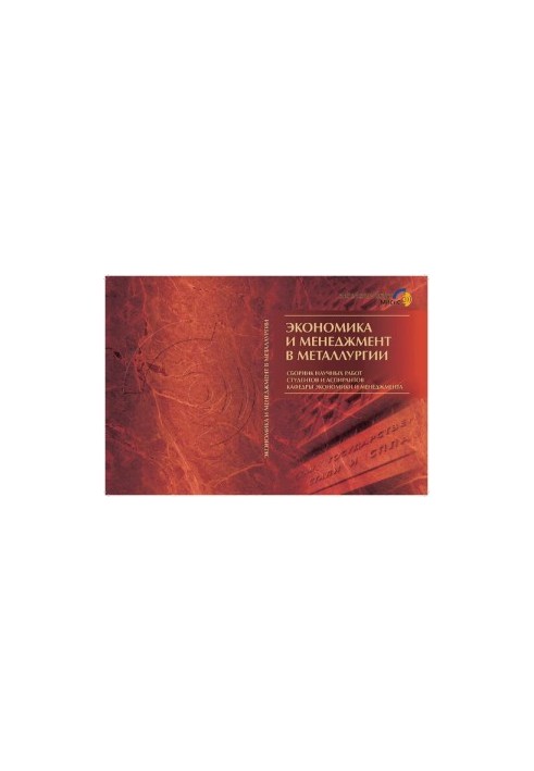 Экономика и менеджмент в металлургии: Сб. науч. работ студентов и аспирантов кафедры экономики и менеджмент