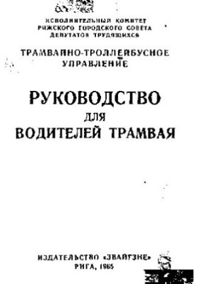 Руководство для водителей трамвая