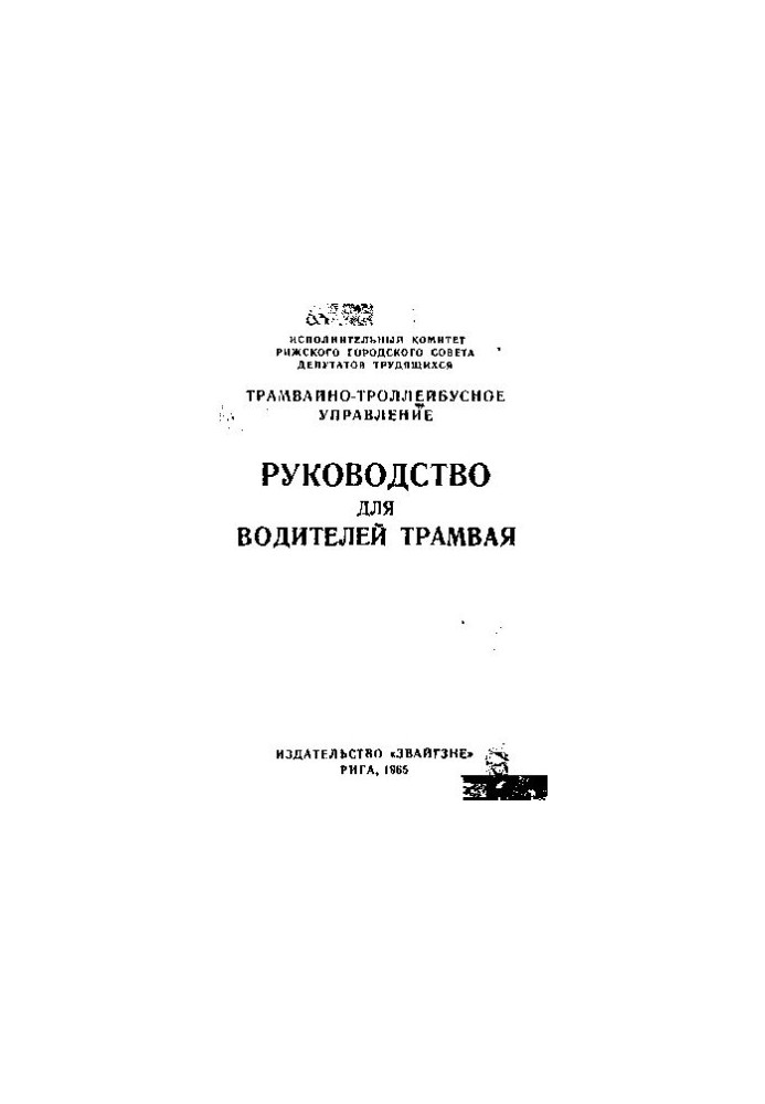 Руководство для водителей трамвая