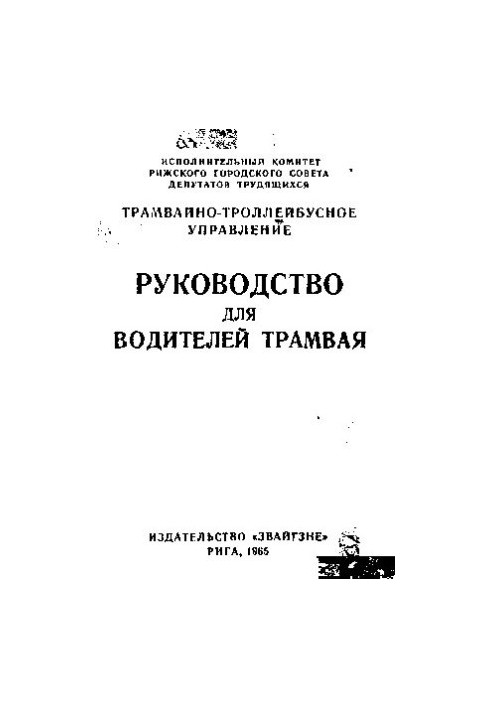 Руководство для водителей трамвая