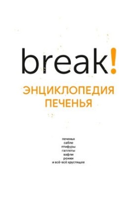 енциклопедія печива