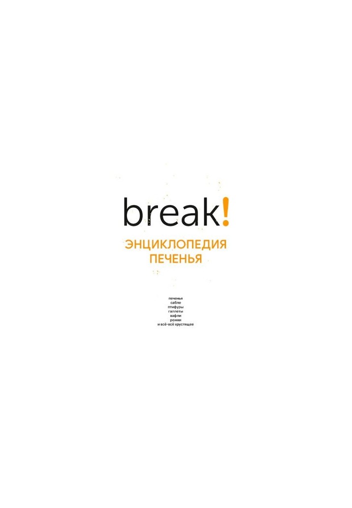 енциклопедія печива