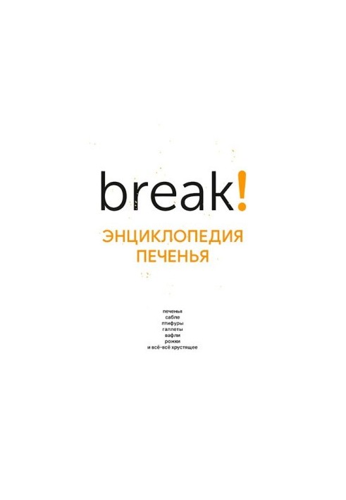 енциклопедія печива
