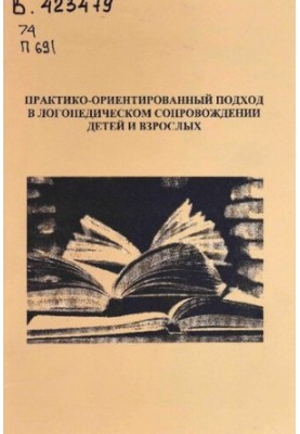 Практико-ориентированный подход в логопедическом сопровождении детей и взрослых: сборник научно-методических статей