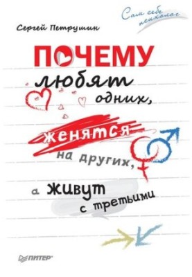 Чому люблять одних, одружуються на інших, а живуть з третіми