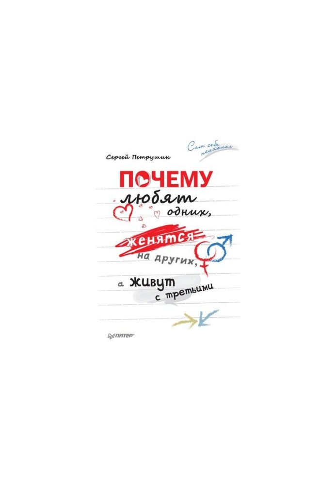 Чому люблять одних, одружуються на інших, а живуть з третіми