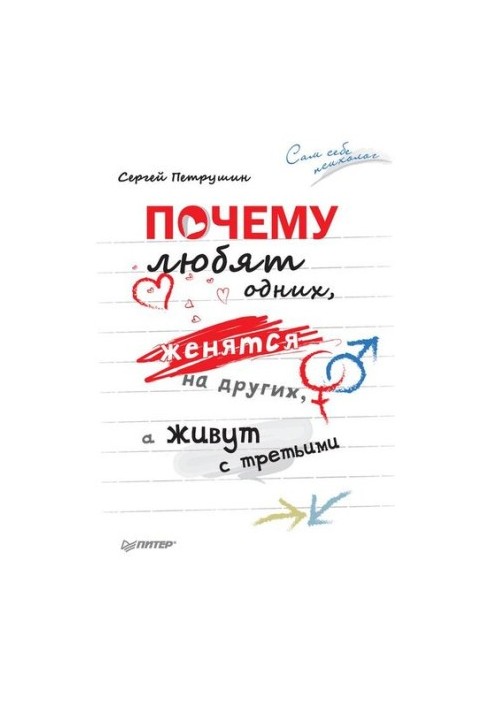 Чому люблять одних, одружуються на інших, а живуть з третіми
