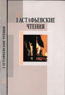 Astafyev Readings. Issue 1