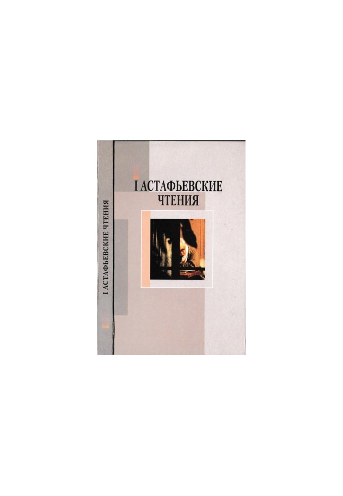 Astafyev Readings. Issue 1