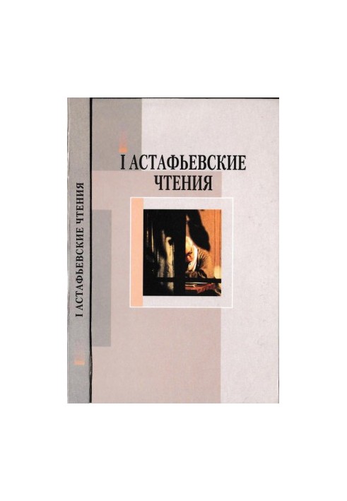 Astafyev Readings. Issue 1