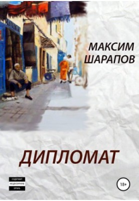 Дипломат