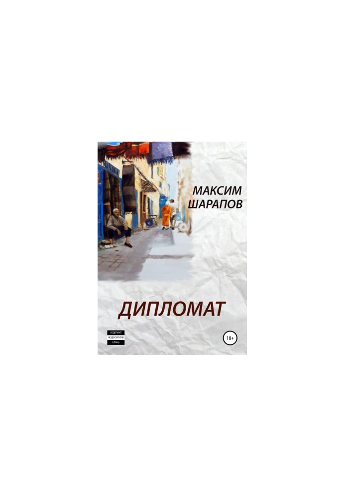 Дипломат