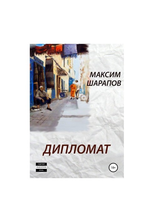 Дипломат