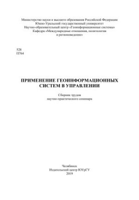 Collection of works of the scientific and practical seminar "Application of geoinformation systems in management", November 25-26, 2019
