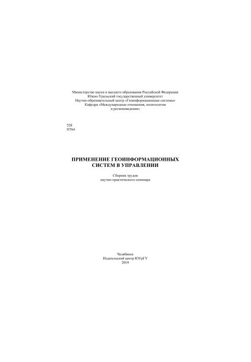 Collection of works of the scientific and practical seminar "Application of geoinformation systems in management", November 25-26, 2019
