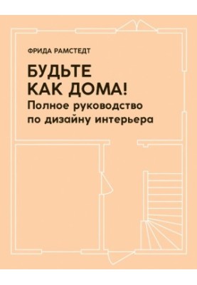 Будьте как дома! Полное руководство по дизайну интерьера