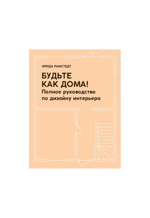 Будьте как дома! Полное руководство по дизайну интерьера