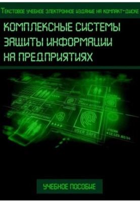Комплексные системы защиты информации на предприятиях: Учебное пособие