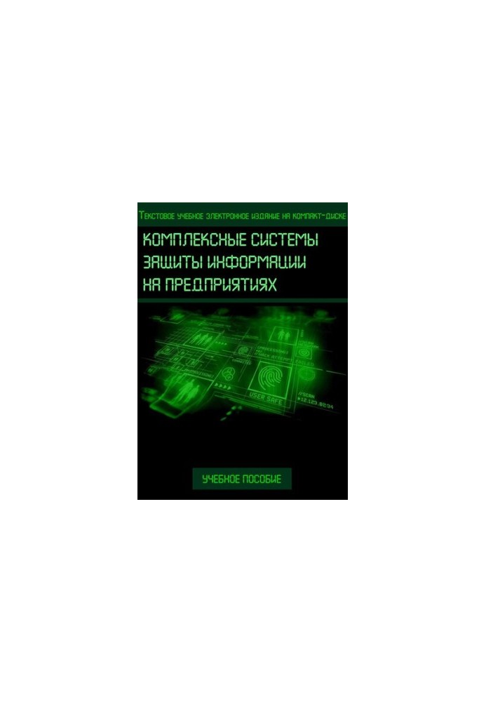 Комплексные системы защиты информации на предприятиях: Учебное пособие