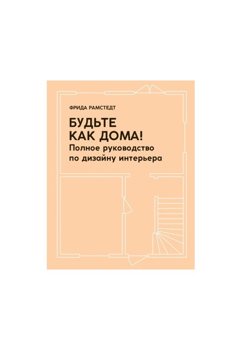 Будьте как дома! Полное руководство по дизайну интерьера