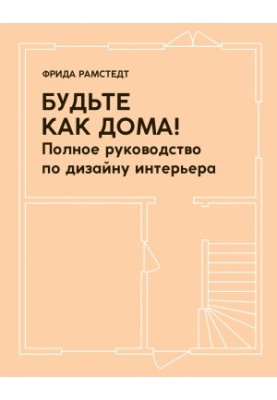 Будьте як удома! Повний посібник з дизайну інтер'єру