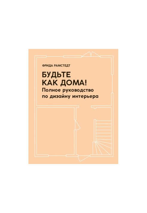 Будьте як удома! Повний посібник з дизайну інтер'єру