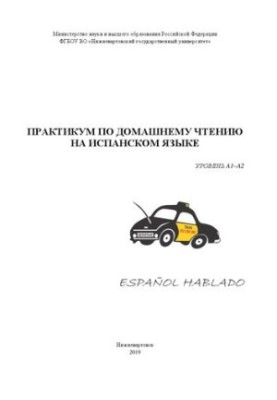 Практикум по домашнему чтению на испанском языке : уровень А1-А2