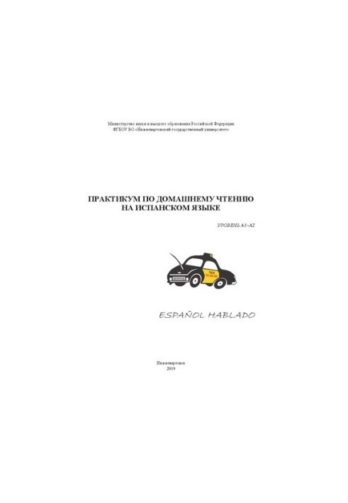 Практикум по домашнему чтению на испанском языке : уровень А1-А2