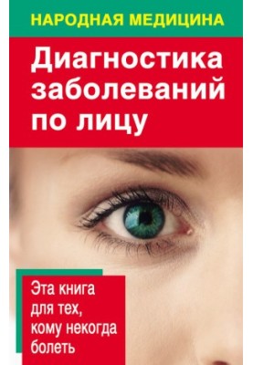 Діагностика хвороб за обличчям