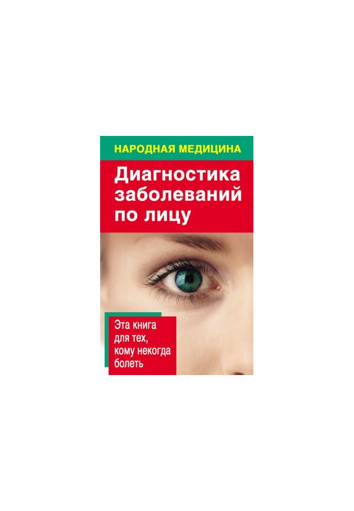 Діагностика хвороб за обличчям