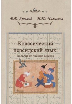 Класичний персидський язик: посібник з читання текстів
