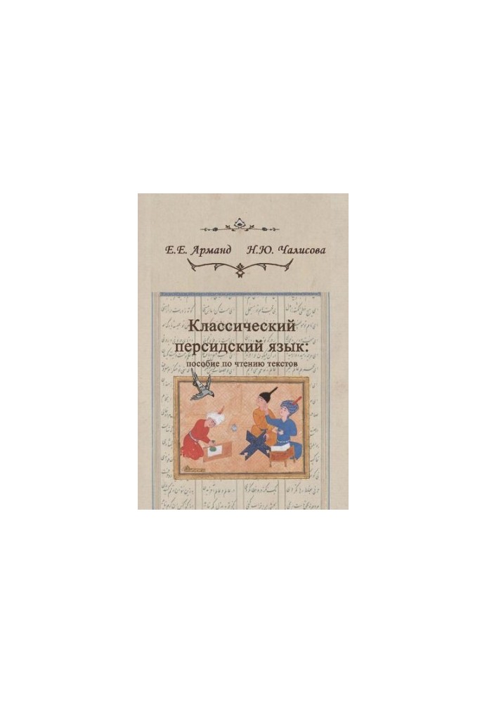 Класичний персидський язик: посібник з читання текстів