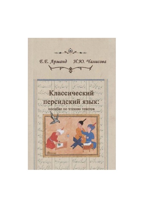 Класичний персидський язик: посібник з читання текстів