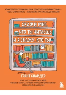 Скажи мне, что ты читаешь, и я скажу, кто ты!