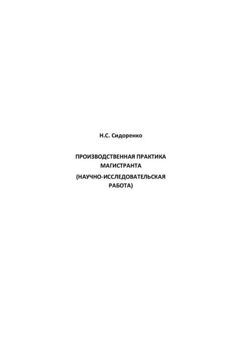 Production practice of a master's degree student (research work)