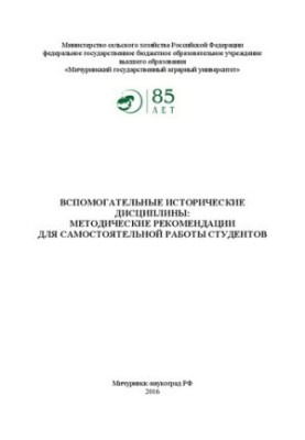 Вспомогательные исторические дисциплины: методические рекомендации для самостоятельной работы студентов