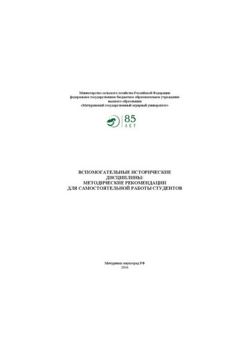 Вспомогательные исторические дисциплины: методические рекомендации для самостоятельной работы студентов