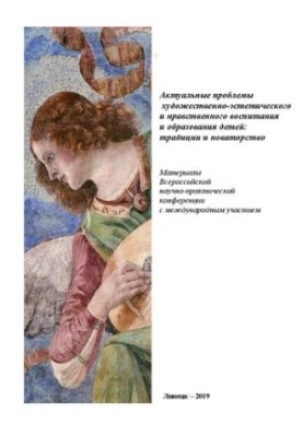 Актуальные проблемы художественно-эстетического и нравственного воспитания и образования детей: традиции и новаторство. Матер