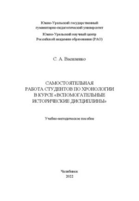 Самостоятельная работа студентов по хронологии в курсе «Вспомогательные исторические дисциплины»