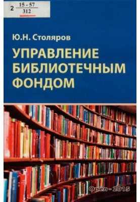 Library Fund Management [Text] : a practical manual for students of higher educational institutions studying under the