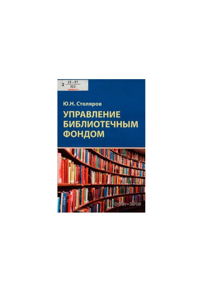 Library Fund Management [Text] : a practical manual for students of higher educational institutions studying under the