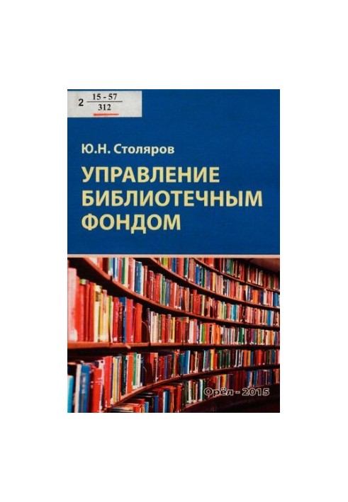 Library Fund Management [Text] : a practical manual for students of higher educational institutions studying under the