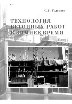 Технологія бетонних робіт у зимовий період